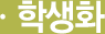 학생화