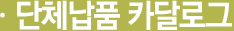 단체납품 카달로그
