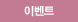 이벤트